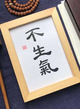 不生气手写字画毛笔字办公室桌面