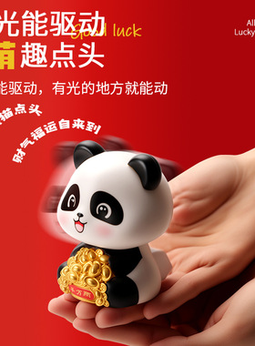 国潮招财点头太阳能熊猫车载装饰中国风家居创意潮玩礼品熊猫摆件