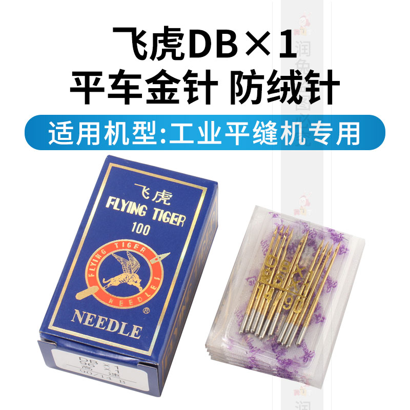 飞虎DB×1平车针缝纫机针RUT兔电脑平缝机针羽绒服防绒热金针 - 图0