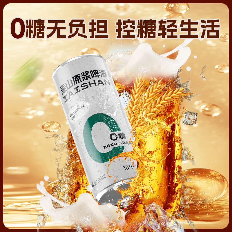 泰山原浆干啤0糖10°全麦酿造德国工艺啤酒330ml*24听整箱装
