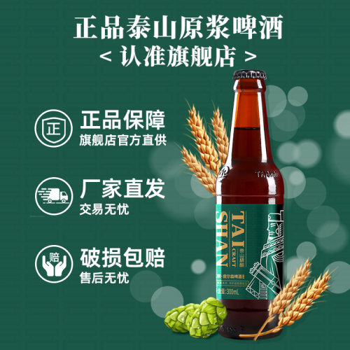 泰山原浆啤酒真宗皮尔森11°P300ml6瓶装整箱精酿啤酒 - 图2