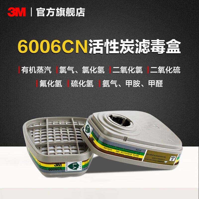 3M防护面具滤毒盒6001CN/6005CN/6006CN有机蒸气甲醛滤盒2包装 - 图1