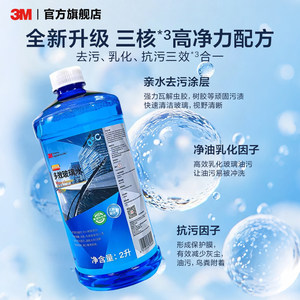 3M玻璃水强力去油膜汽车专用四季通用防冻乙醇雨刮水浓缩清洗液