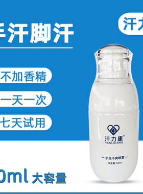汗力康止汗露去手汗症止汗神器腋下百分之20氯化铝止汗剂溶液