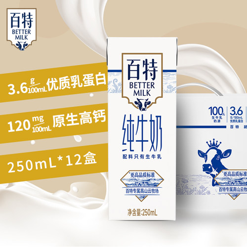 天友百特纯牛奶250ml*12盒装毫升整箱常温全脂营养早餐奶生牛乳 - 图0