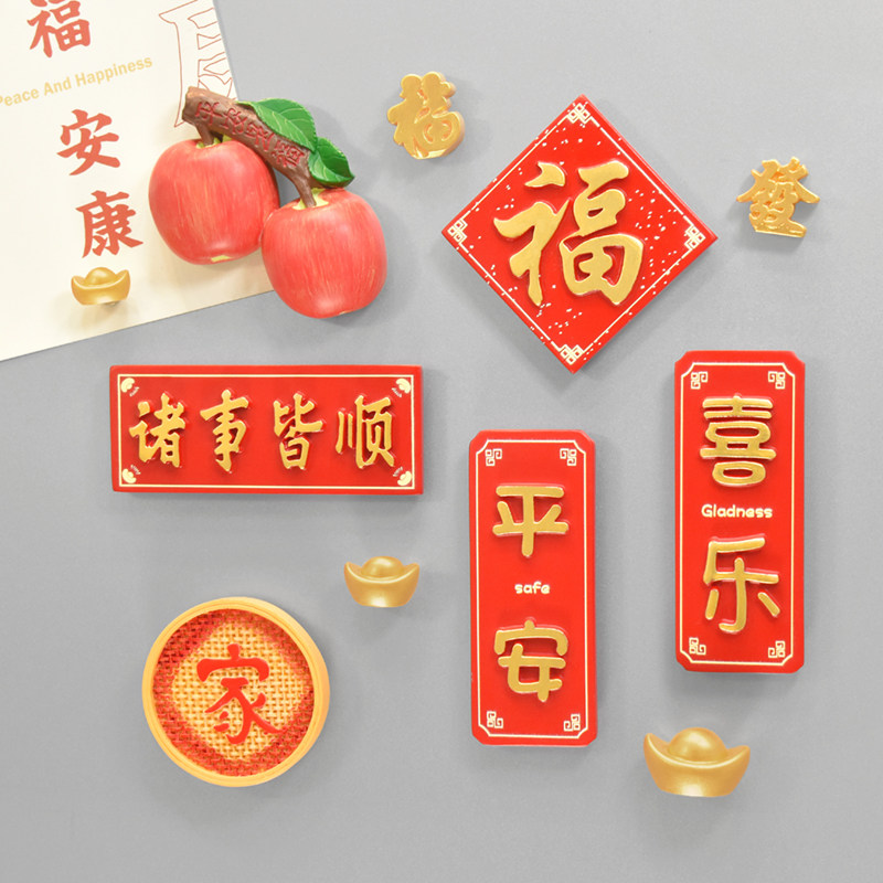 新年喜庆节日平安喜乐冰箱贴磁贴吸力贴门装饰品白板贴磁铁吸铁石,淘宝优惠券,粉丝福利购,淘宝优惠卷
