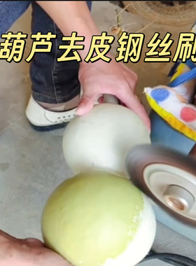 葫芦打皮机去皮钢丝刷