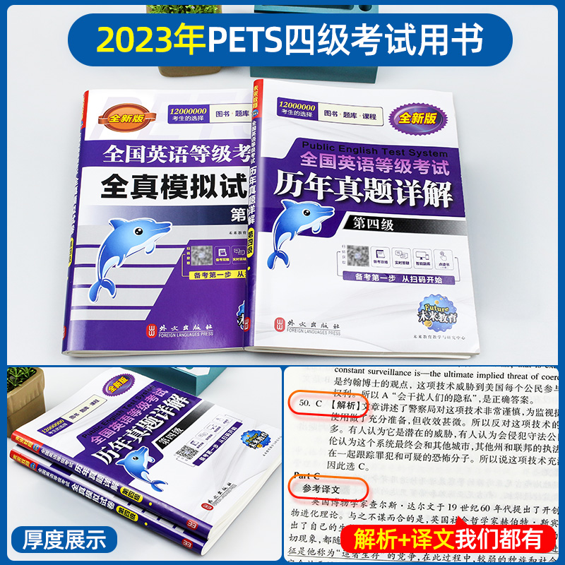 未来教育2023年全国英语等级考试第四级历年真卷详解 pets-4 公共英语四级 全国英语等级考试历年真卷详解可搭PETS4级教材全真模拟 - 图0