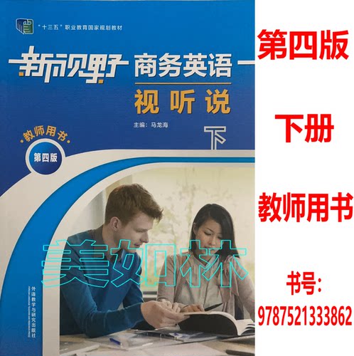 新视野商务英语视听说上册第四版下册学生+教师马龙海十四五职业教育规划教材外语教学与研究出版社第四版自选-图2