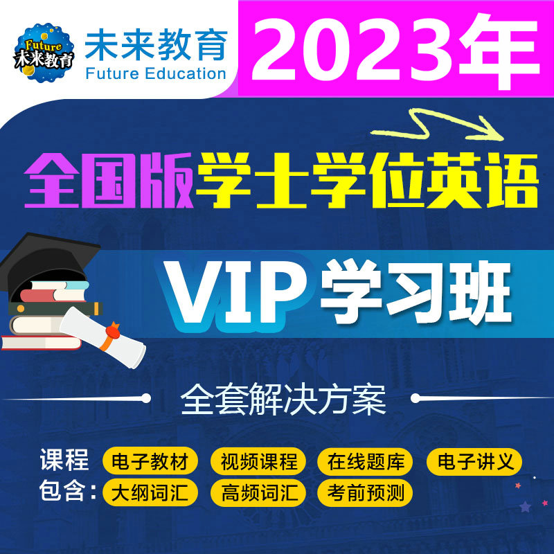 未来教育2023年湖北成人学士学位英语智能VIP题库 在线题库视频课程考前押题词汇软件学士学位英语软件北京国家开放大学辽宁自选 - 图0