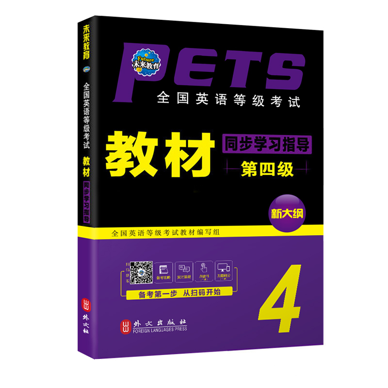 备考2021年全国英语等级考试四级教材+同步学习指导PETS 全国英语等级考试 专用教材 第四级 pets4级第四级外文出版社 - 图2