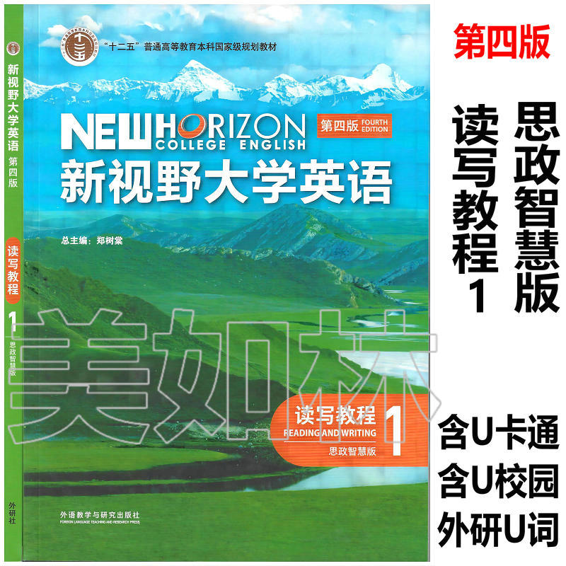 正版新书 新视野大学英语1234 视听说教程 读写教程  思政智慧版 郑树棠 外研社 含验证码u卡通 光盘 第三版第四版自选