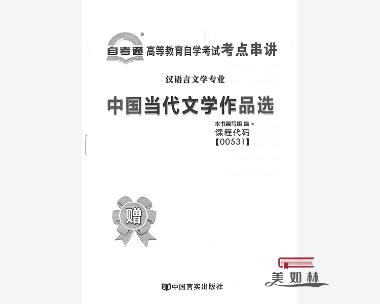 自考通试卷自学考试00531中国当代文学作品选历年真试题试卷附历年 全真模拟赠考点手册可搭自考 - 图3