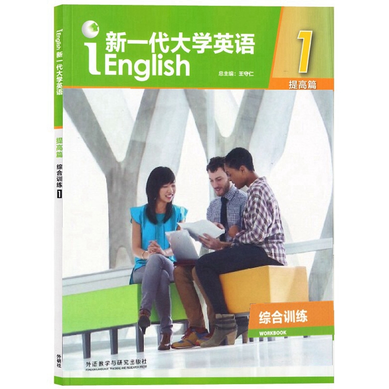 新一代大学英语 综合训练 新一代大学英语 基础篇 提高篇 发展篇 综合训练 1 2 自选 王守仁 外语教学与研究出版社  含激活码 - 图3