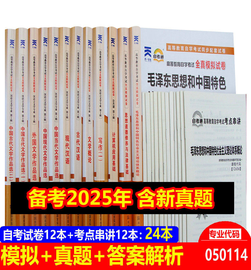自考教材试卷全套24册 汉语言文学（专科）050114公共课+专业课全套 自学考试书店汉语言专业本科全套24本教材试卷 - 图0