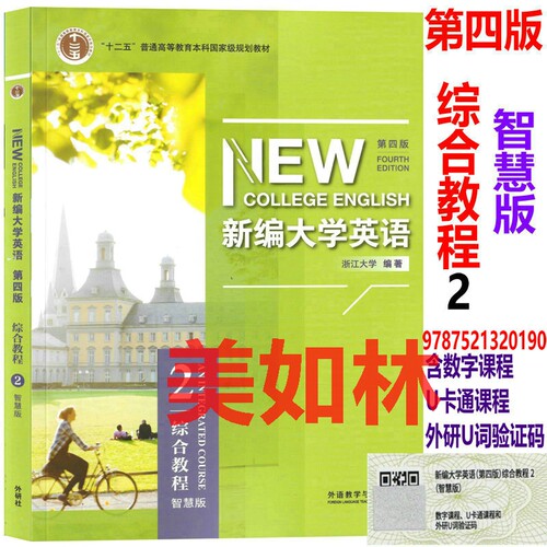 新编大学英语第四版综合教程1234智慧版 第四版视听说教程1234智慧版 含U校园数字课程激活码含U卡通激活码 第四版 外研社正版自选 - 图2