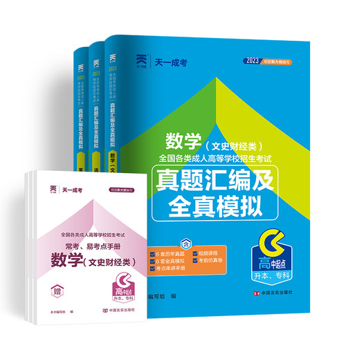高教版备战2024年成人高考 文史财经类 语文 英语 数学教材+ 历年真题及模拟试卷 全套6本成考高升专 高中起点升专科成考教材文科 - 图1