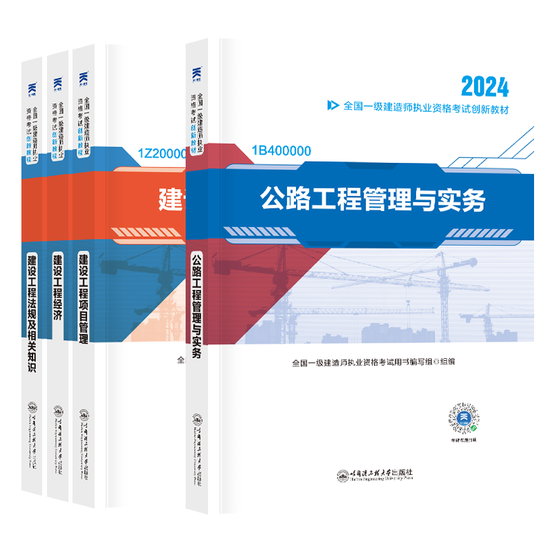 备考2024一建建筑2024年辅导教材全套4本一级建造师2024教材考试书公用工程实务法规管理复习题官方市政机电历年真题模拟试卷2023 - 图1