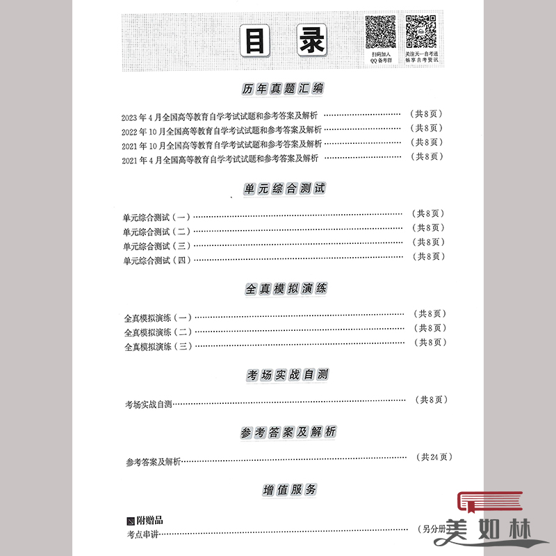 自考通试卷 赠考点串讲小抄掌中宝小册子 00149 0149国际贸易理论与实务自考通全真模拟试卷 附自学考试历年真题 - 图0