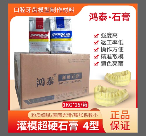 鸿泰灌模超硬石膏精密超硬石膏牙科模型石膏齿科材料医用口腔耗粉 - 图0
