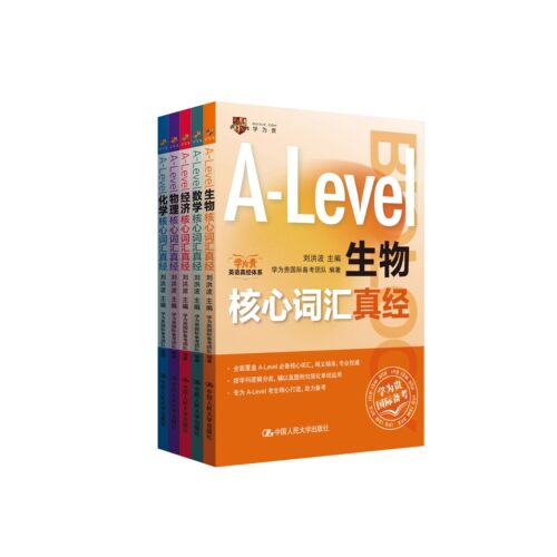 【学为贵官方店】学为贵刘洪波 A-Level核心词汇真经五件套 alevel教材 alevel生物 化学 经济 数学 物理 新型国际高中 - 图0