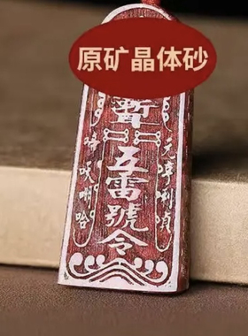天然正品朱砂五雷号令道家金轮号令牌本命年紫金砂护身符吊坠挂件
