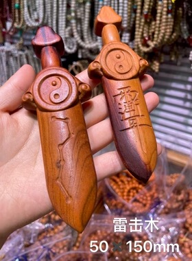 雷击枣木剑太极剑紫薇讳剑雷枣剑七星剑天然材质50times150mm