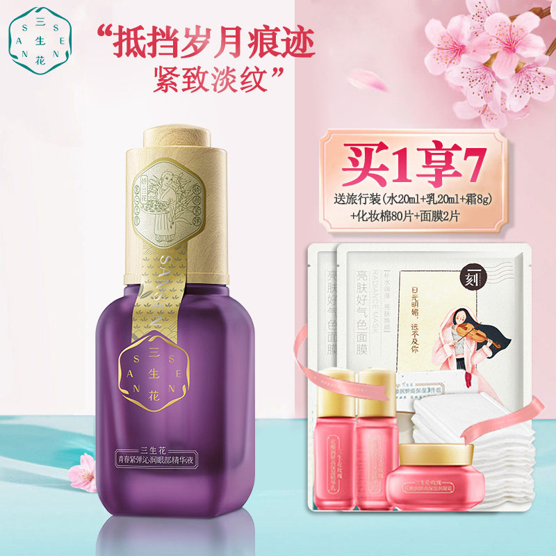 百雀羚三生花青春紧弹眼部保湿眼霜 三生花雅丽眼部精华