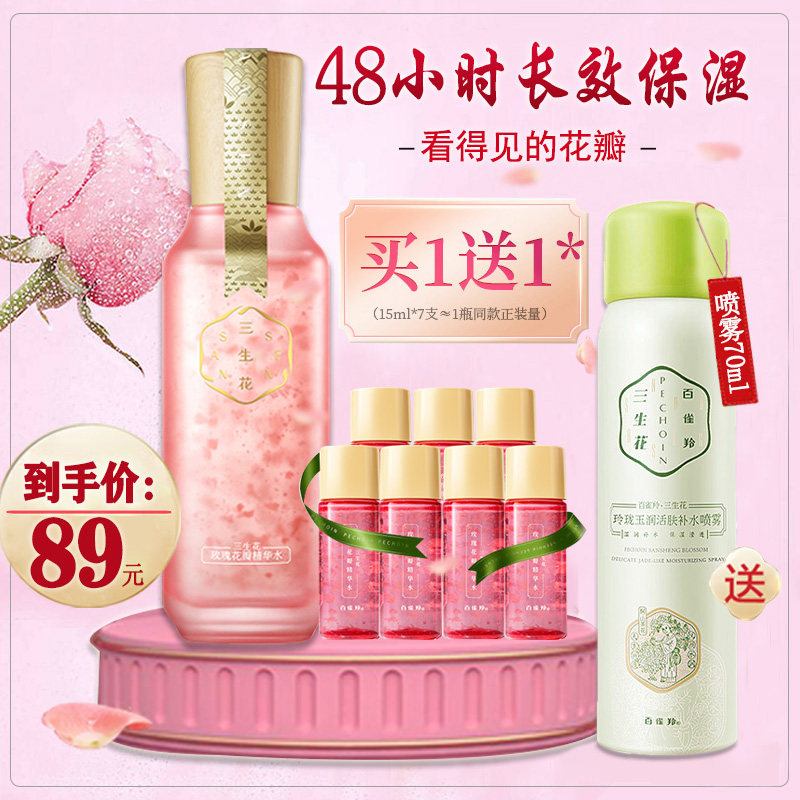 百雀羚三生花补水玫瑰花瓣精华水 三生花雅丽化妆水/爽肤水