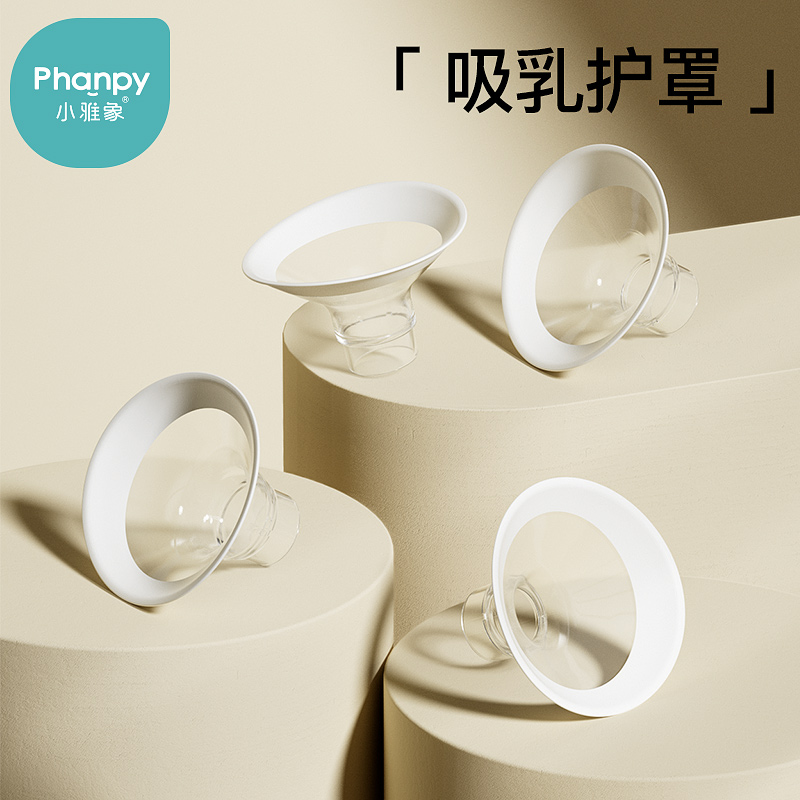 小雅象双边吸奶器配件鸭嘴阀喇叭罩口径转换器防溢出膜三通连接器,淘宝优惠券,粉丝福利购,淘宝优惠卷