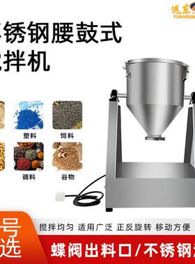 不锈钢腰鼓式搅拌机干粉混合搅拌药粉颗粒粉末混料机蝶阀式搅拌机