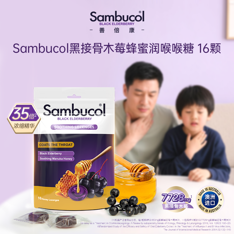 澳洲进口Sambucol黑接骨木莓小黑果成人免疫蜂蜜润喉平咳硬糖16粒