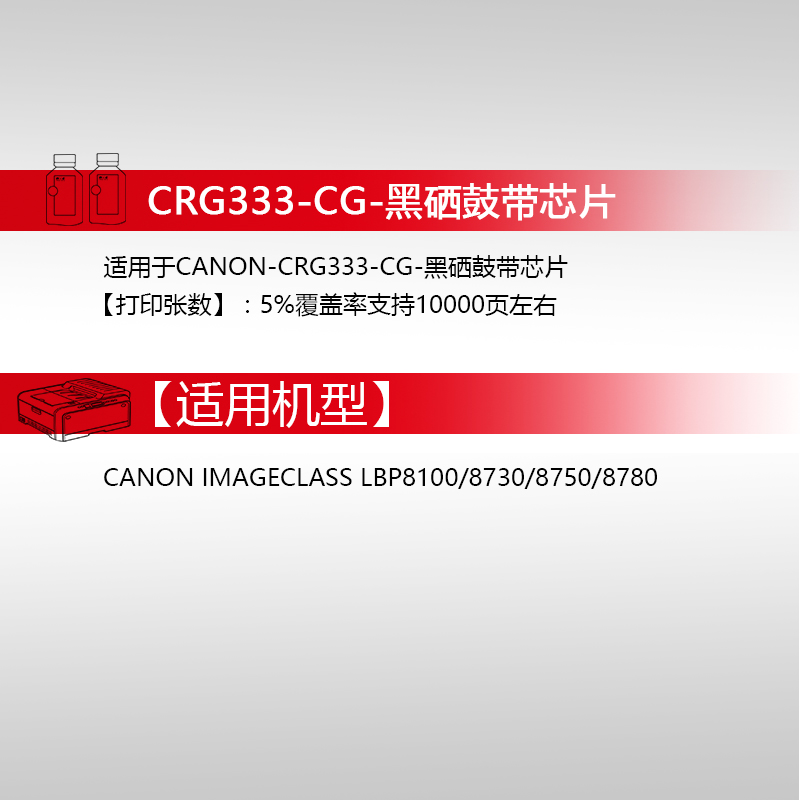 天威CRG333硒鼓适用佳能Canon LBP8750n LBP8780x LBP8780x LBP8730 LBP8100n CRG-333打印机硒鼓墨盒带芯片 - 图2