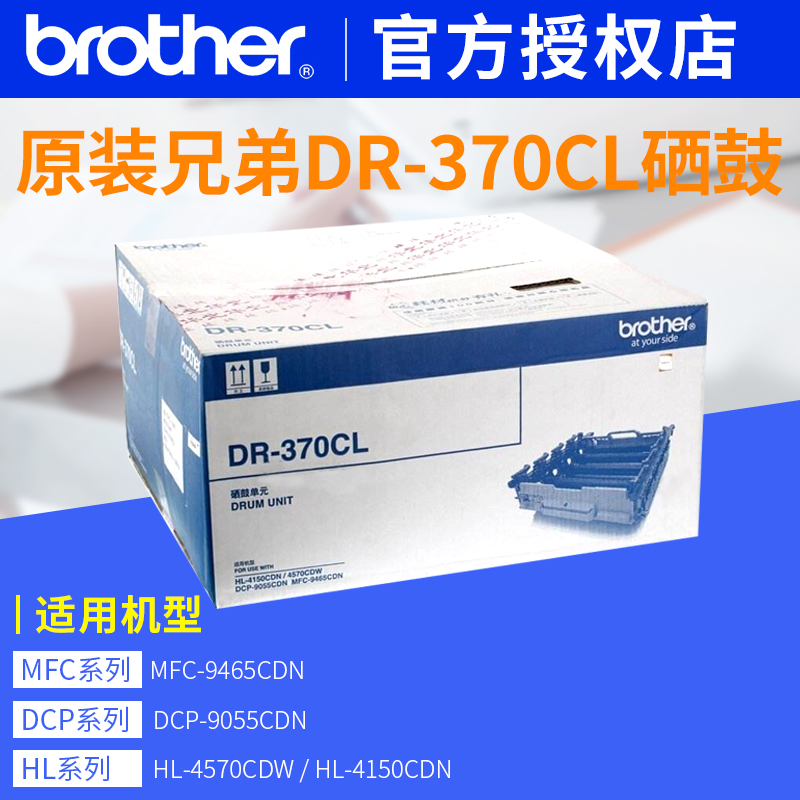 兄弟dr370cl硒鼓适用HL-4150CDN 4570CDW DCP-9055CDN 9465CDN兄弟370粉盒硒鼓架 - 图1