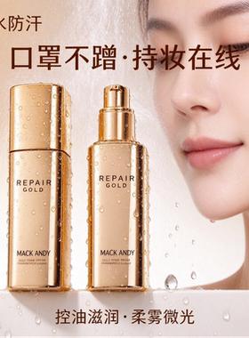 玛可安迪金钻修颜粉底液不脱妆