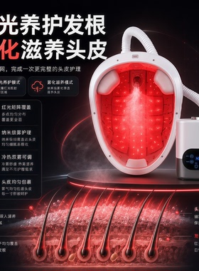 红光生发帽冷热双雾护理仪家用头皮滋养清爽舒缓美容院专用仪器