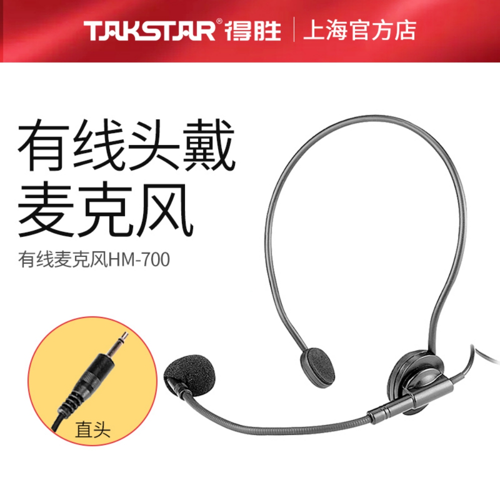 Takstar/得胜 HM-700扩音器耳麦头戴式麦克风耳机E188E126E136E18