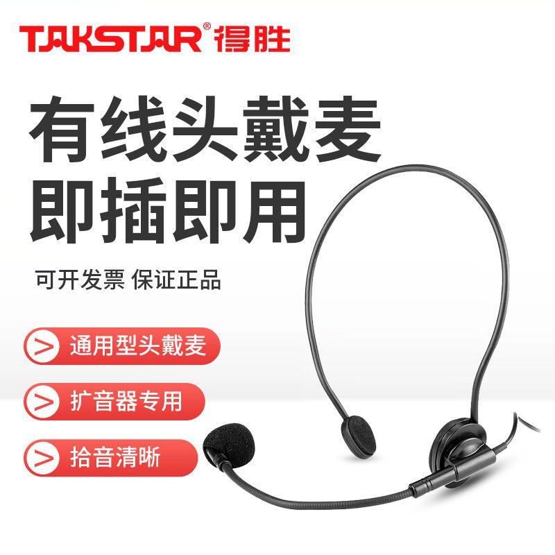 Takstar/得胜 HM-700扩音器耳麦头戴式麦克风耳机E188E126E136E18