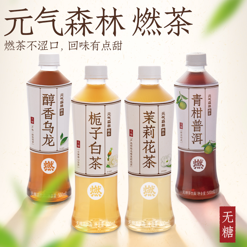 元气森林出品 燃茶茉莉花茶乌龙茶普洱茶 无糖解腻多口味500mL*15 - 图0