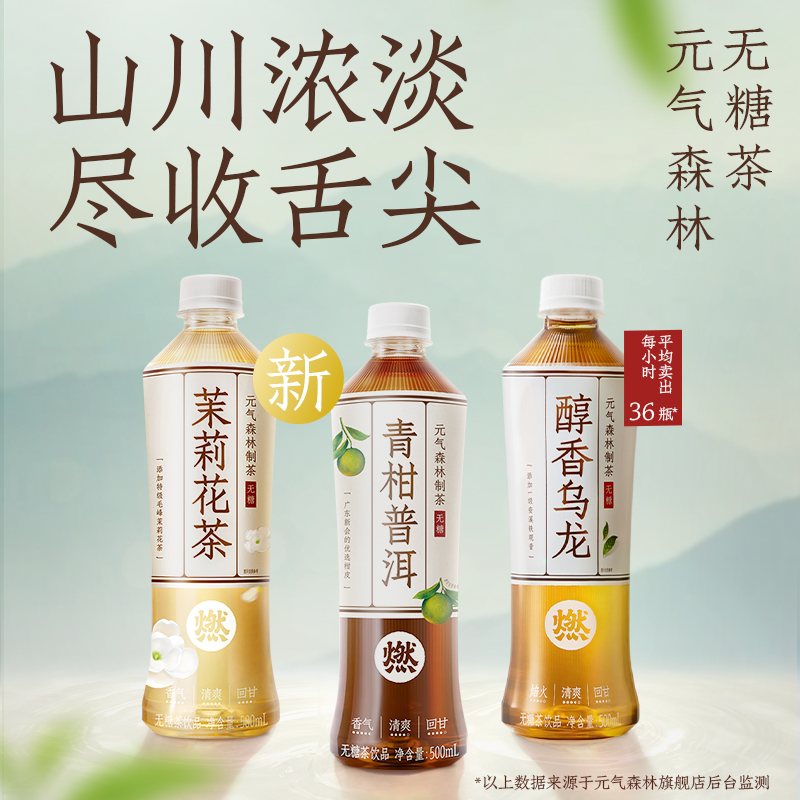 元气森林 青柑普洱/桃香/青提乌龙燃茶500*15瓶+气泡水330ml*6听（赠纤茶500ml*15瓶）