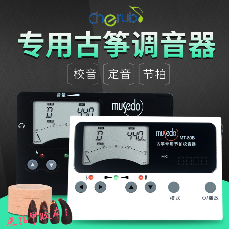 吉悦乐器专营店正品小天使妙事多 MT-70B/80B古筝调音器专用校音器定音节拍器0