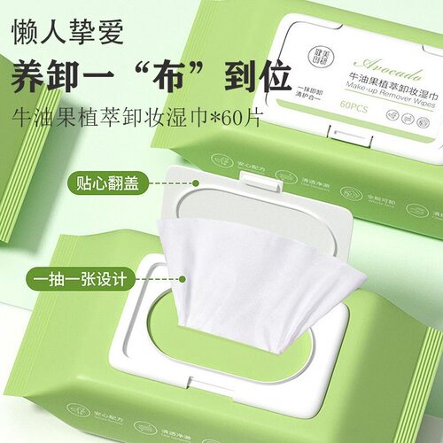 健美创研 牛油果卸妆湿巾一次性60片抽取式卸妆棉洁面巾 - 图1