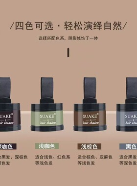 SUAKE苏安可发际线阴影粉稀疏边缘修饰填充黑色棕色发际线阴影粉