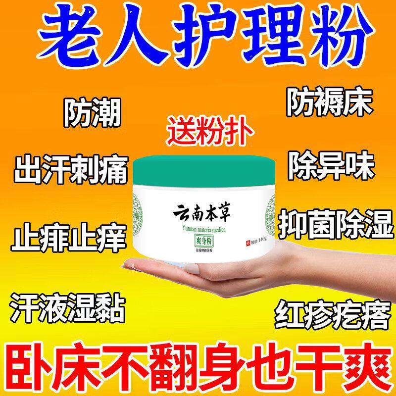 老人爽身粉卧床老年人痱防瘫痪免水洗褥粉疮爽身粉长子期卧床腋下,淘宝优惠券,粉丝福利购,淘宝优惠卷