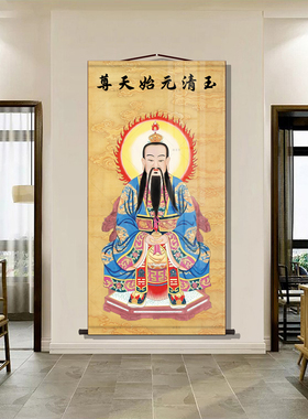三清天尊卷轴挂画太上老君元始灵宝天尊神像三清祖师像丝绸装饰画