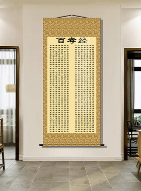 百孝经挂画客厅装饰画祠堂文化壁画玄关孝字篇中华孝道字画卷轴画