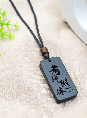 黑檀木逢考必过幸运符项链挂件