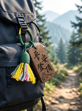 登山包山神保佑挂件木牌