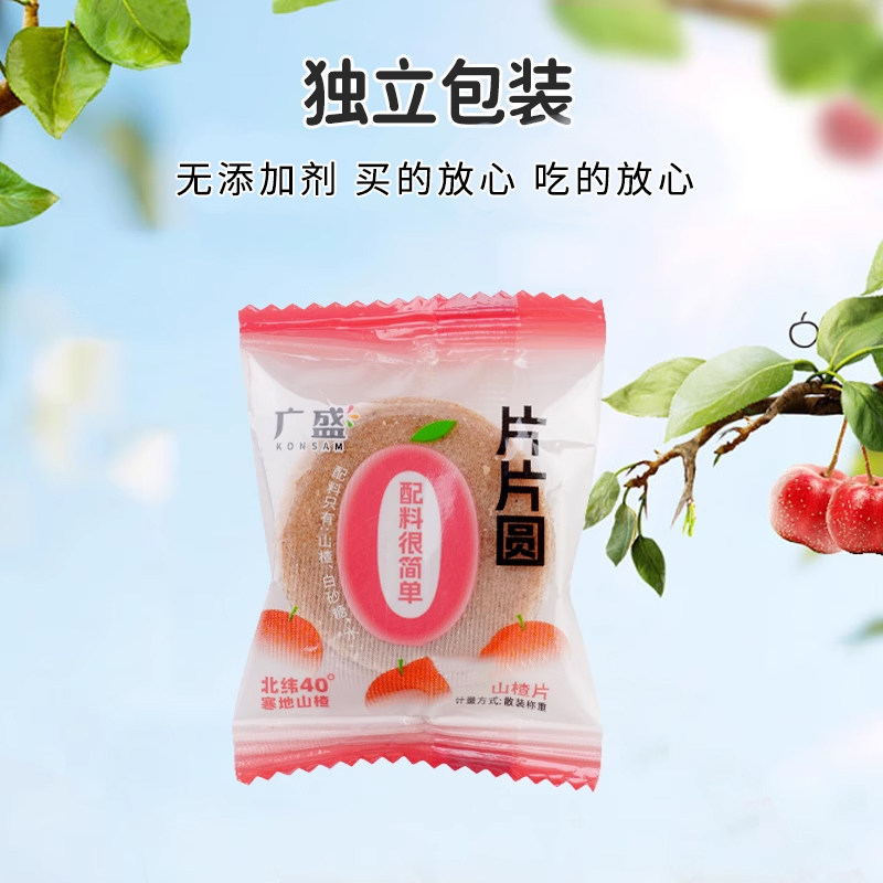 广盛山楂片散装山楂制品果脯蜜饯酸甜儿童休闲怀旧办公零食