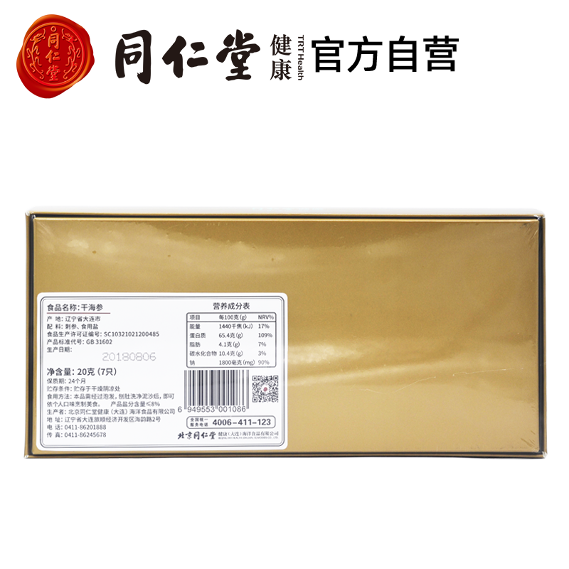 北京同仁堂淡20g(7只)水产辽参 同仁堂北京专卖干品/即食海参